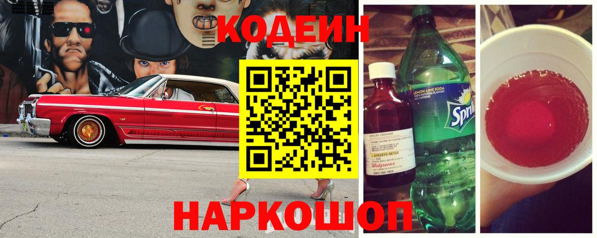 Codein напиток Lean (лин)  Codein Purple Drank  Астрахань  Вход с VPN 
